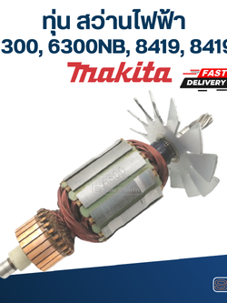 ทุ่น สว่าน Makita มากีต้า 6300, 6300NB, 8419, 8419B (ใช้ทุ่นรุ่นเดียวกัน)