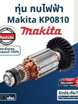 ทุ่น กบไฟฟ้า Makita มากีต้า KP0810 (แท้) ##