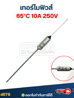 เทอร์โมฟิวส์ 65องศา 10A 250V.