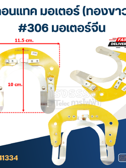 คอนแทค มอเตอร์(ทองขาว) มอเตอร์จีน #306