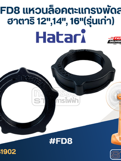 #FD8 แหวนล็อคตะแกรงพัดลม ฮาตาริ 12",14", 16"(รุ่นเก่า)