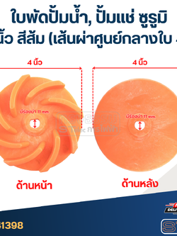 ใบพัดปั้มน้ำ, ปั้มแช่ ซูรูมิ 2 นิ้ว สีส้ม (เส้นผ่าศูนย์กลางใบ 4")