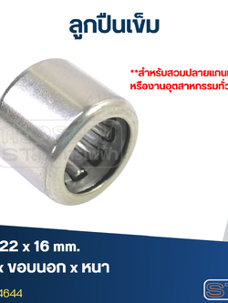 ลูกปืนเม็ดเข็ม ขนาด 14x22x16(อย่างดี-รอบสูง)