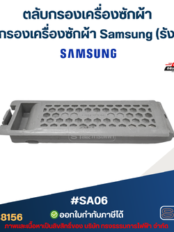 #SA06 ตลับกรองเครื่องซักผ้า, ถุงกรองเครื่องซักผ้า ซัมซุง (รังผึ้ง)