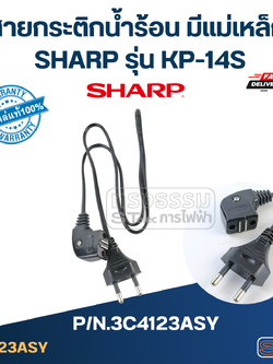 สายกระติกน้ำร้อน มีแม่เหล็ก SHARP รุ่น KP-14S Pn.3C4123ASY (แท้)