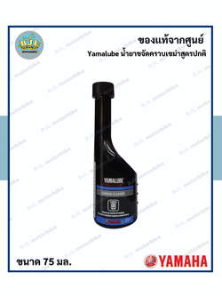 Yamalube น้ำยาขจัดคราบเขม่าสูตรปกติ / น้ำยาล้างหัวฉีด