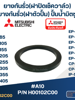 ยางกันรั่ว(โอริงฝาปิดเช็ควาล์ว) ปั๊มน้ำ มิตซู P/N.H00102C00(#A10) WP-205, WP-255, WP-305, WP-355, WP-405, EP-205, EP-255, EP-305, EP-355, EP-405, CP-255, CP-405, IP-505(แท้)
