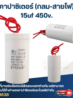คาปาซิเตอร์ 15uf 450v.(กลม-สายไฟ)
