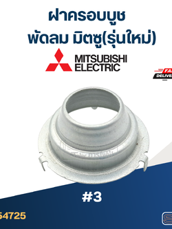 ฝาครอบบูชพัดลม มิตซู(รุ่นใหม่) #3