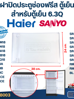 ฝาปิดประตูช่องฟรีส ตู้เย็น HAIER ไฮเออร์, SANYO (สำหรับตู้เย็น 6.3Q) (แท้)