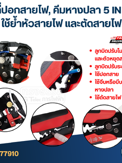 ที่ปอกสายไฟ, คีมหางปลา 5 IN 1 [#7910] ใช้ย้ำหัวสายไฟ และตัดสายไฟ จับกระชับมือ ใช้งานง่าย