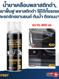 น้ำยาเคลือบพลาสติกดำ, น้ำยาฟื้นฟู พลาสติกดำ [#7987] ใช้ได้ทั้งรถยนต์และ รถจักรยานยนต์ กันน้ำ ติดทนนาน 450ml.