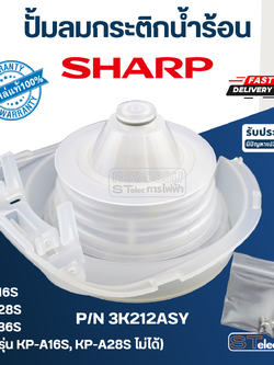 ปั้มลมกระติกน้ำร้อน SHARP(ชาร์ป) KP-B16S, KP-B28S, KP-B36S P/N.3K212ASY (แท้)