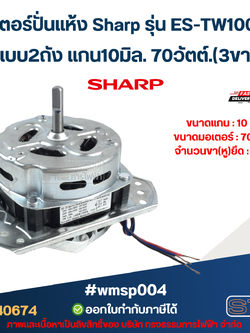 มอเตอร์ปั่นแห้ง Sharp รุ่น ES-TW100BK แบบ2ถัง แกน10มิล. 70วัตต์.(3ขา) #wmsp004 อะไหล่เครื่องซักผ้า
