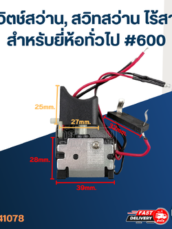 สวิตช์สว่าน, สวิทสว่าน ไร้สาย สำหรับยี่ห้อทั่วไป #600