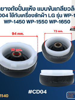 ซีลยางถังปั่นแห้ง แบบขันเกลียวล็อค #CD04 ใช้กับเครื่องซักผ้า LG รุ่น WP-1350 WP-1450 WP-1550 WP-1650 อะไหล่เครื่องซักผ้า