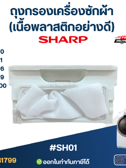 #SH01 ถุงกรองเครื่องซักผ้า SHARP-ชาร์ป รุ่น ES-S70, ES-S71, ES-F66, ES-F99, ES-F100 (เนื้อพลาสติกอย่างดี) อะไหล่เครื่องซักผ้า