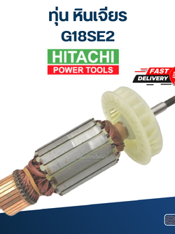 ทุ่น หินเจียร ฮิตาชิ Hitachi รุ่น G18SE2