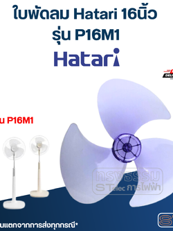 ใบพัดลม Hatari 16นิ้ว รุ่น P16M1 (เกรด A)