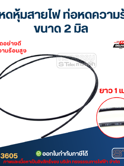 ท่อหดหุ้มสายไฟ, ท่อหดความร้อน ขนาด 2 มิล ( ยาว 1เมตร) เกรดอย่างดี ทนความร้อนสูง