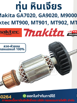 ทุ่น (เกรดดี) หินเจียร 7 นิ้ว Makita มากีต้า GA7020, GA9020, M9000B Maktec MT900, MT901, MT902, MT903