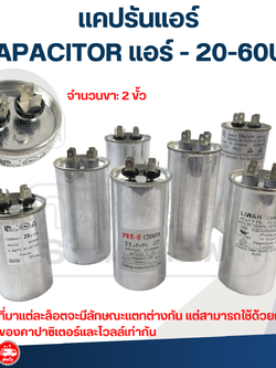 แคปรันแอร์, CAPACITOR แอร์ // 20-60UF,450v.(แอร์บ้าน - ทนไฟกระชาก)