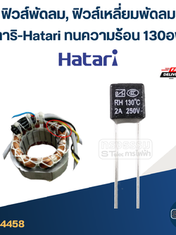 ฟิวส์พัดลม, ฟิวส์เหลี่ยมพัดลม ฮาตาริ-Hatari ทนความร้อน 130องศา (เกรดA ทนความร้อนได้ดี)