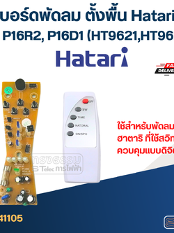 *เลิกจำหน่าย* บอร์ดพัดลม ตั้งพื้น Hatari รุ่น P16R2, P16D1 (HT9621,HT9622)