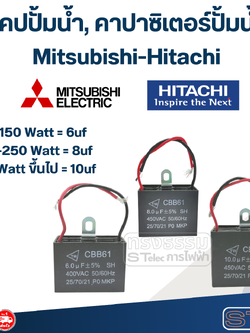แคปปั้มน้ำ, คาปา-คาปาซิเตอร์ปั้มน้ำ Mitsubishi-Hitachi (ครบทุกรุ่น ทุกขนาด)