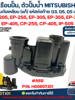 เรือนปั๊ม, ตัวปั๊มน้ำ MITSUBISHI สำหรับถังเหลี่ยม #A68 P/N.H00607J01 รุ่น EP-205, EP-255, EP-305, EP-355, EP-355, EP-405, CP-255, CP-405, IP-505 (รหัสต่อท้ายQ3, Q5, QS) (แท้)