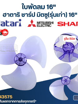 ใบพัดลม ฮาตาริ, ชาร์ป, มิตซู(รุ่นเก่า), อิมาเฟล็ก 16"