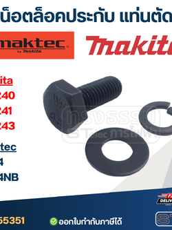 น็อตล็อคประกับ แท่นตัด Maktec MT240, MT241, MT243 Makita 2414, 2414NB