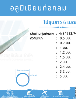 Al ท่อกลม 4/8" (12.70 มม.) ไม่ชุบ หลายความหนา