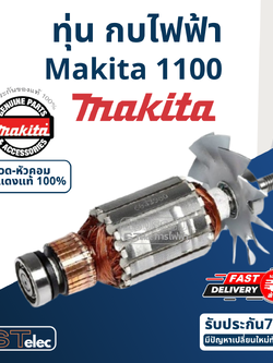 ทุ่น กบไฟฟ้า มากีต้า Makita รุ่น 1100 (แท้) ##