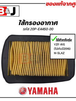 ไส้กรองอากาศ แท้ศูนย์ ยามาฮ่า อาสิบห้า / เอ็มสแลซ (YAMAHA R15 (ไม่เกินปี2016) / M-SLAZ /ELEMENT ASSY, AIR CLEANER) MSLAZ