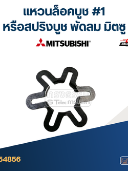 #1 แหวนล็อคบูช หรือสปริงบูช พัดลม มิตซู #4856