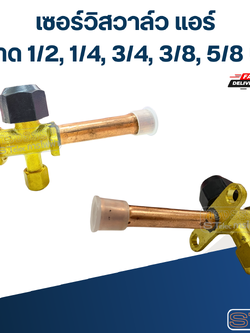 เซอร์วิสวาล์ว แอร์ ขนาด 1/2, 1/4, 3/4, 3/8, 5/8 นิ้ว อะไหล่แอร์