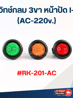 สวิทช์กลม 3ขา หน้าปัด I-O (AC-220v.) #RK-201-AC