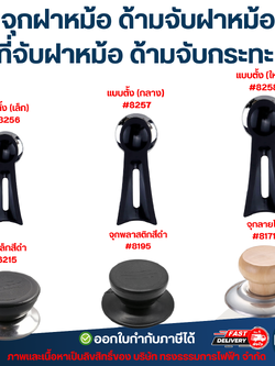 จุกฝาหม้อ ด้ามจับฝาหม้อ ที่จับฝาหม้อ ด้ามจับกระทะ ป้องกันการลวก อุปกรณ์ในครัว