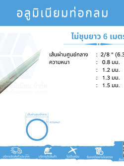 Al ท่อกลม 2/8" (6.35 มม.) ไม่ชุบ หลายความหนา