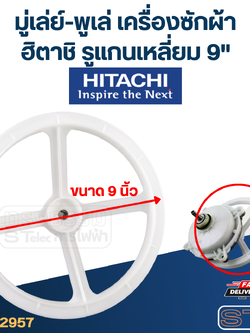 มู่เล่ย์-พูเล่ เครื่องซักผ้า ทั่วไป รูในเหลี่ยม 9"