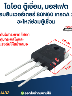 ไดโอด ตู้เชื่อม, มอสเฟต ตู้เชื่อมอินเวอร์เตอร์ 80N60 เกรดA กันไฟกระชาก ไฟตก คุมกระแสไฟและแรงดันให้สม่ำเสมอ #L7 อะไหล่ซ่อมตู้เชื่อม