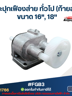 กระปุกเฟืองส่าย ทั่วไป(ท้ายสั้น) ขนาด 16", 18" #FGB3