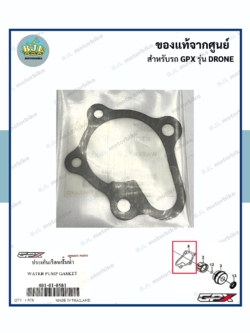 ปะเก็นเรือนปั๊มน้ำ