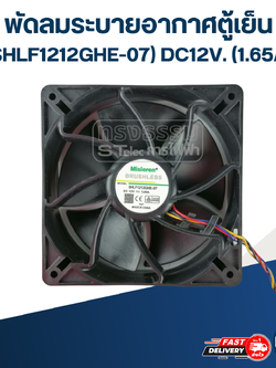 พัดลมระบายอากาศตู้เย็น (SHLF1212GHE-07) DC12V. (1.65A)