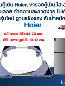 ฐานตู้เย็น Haier, ขารองตู้เย็น ไฮเออร์ พื้นลอย ทำความสะอาดง่าย ไม่เก็บฝุ่น(รุ่นใหม่ ฐานแข็งแรง รับน้ำหนักสูง)