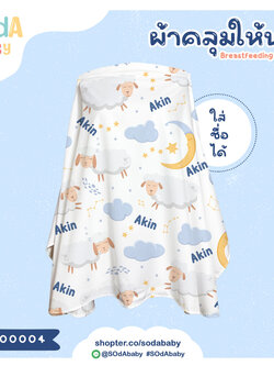 ผ้าคลุมให้นม ใส่ชื่อได้ ลาย Sheep รหัส CNA00004 #SOdAbaby