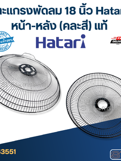 ตะแกรงพัดลม 18 นิ้ว Hatari หน้า-หลัง (คละสี) แท้