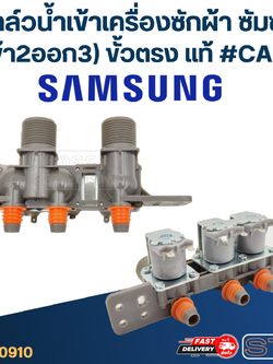 #CA07 วาล์วน้ำเข้าเครื่องซักผ้า ซัมซุง (เข้า2ออก3) ขั้วตรง (แท้)