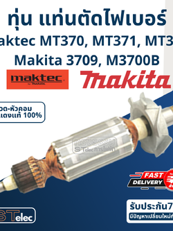 ทุ่น เครื่องเซาะร่อง (เราท์เตอร์) Maktec MT370, MT371, MT372, Makita 3709, M3700B
